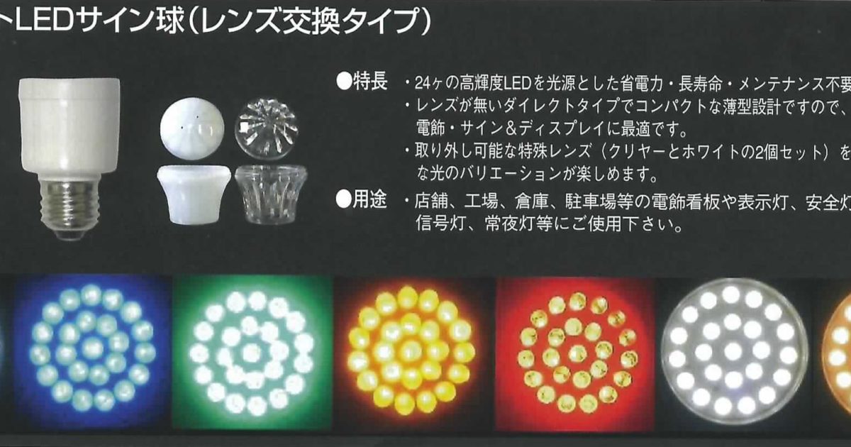 ネオブライトledサイン球 レンズ交換タイプ E26 高輝度led Led 電球全般 照明製品の販売代理店 インパクト アイ