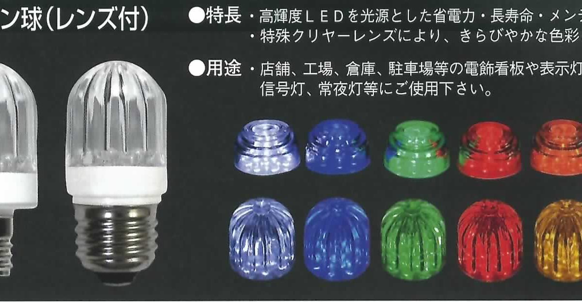 ネオブライトLEDサイン球(レンズ付) E12 | 高輝度LED/LED＆電球全般