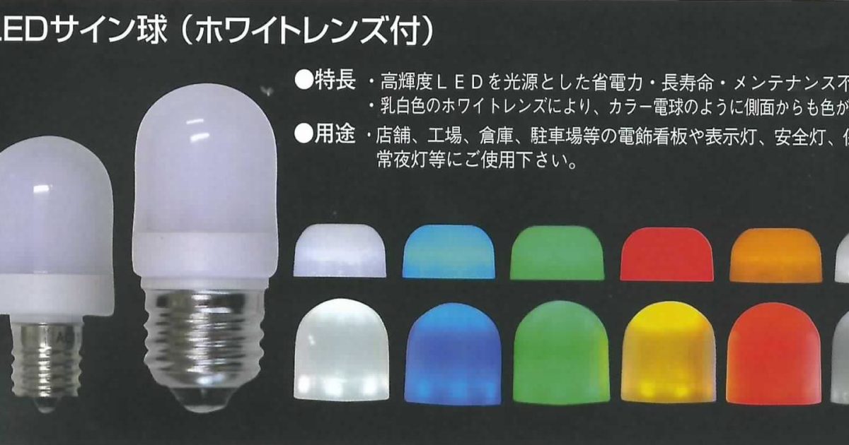ネオブライトLEDサイン球(ホワイトレンズ付) E17 | 高輝度LED/LED＆ 